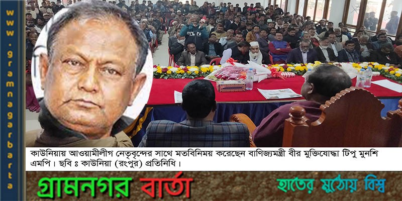 কাউনিয়ায় আওয়ামীলীগ নেতৃবৃন্দের সাথে মতবিনিময় সভায় বাণিজ্যমন্ত্রী টিপু মুনশি এমপি কাউনিয়ায় আওয়ামীলীগ নেতৃবৃন্দের সাথে মতবিনিময় সভায় বাণিজ্যমন্ত্রী টিপু মুনশি এমপি