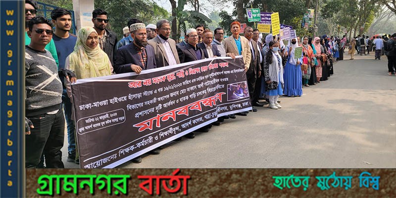 শ্রীনগরে সড়ক দুর্ঘটনায় কলেজ শিক্ষকের মৃত্যুর ঘটনায় চালকের বিচারের দাবিতে মানববন্ধন শ্রীনগরে সড়ক দুর্ঘটনায় কলেজ শিক্ষকের মৃত্যুর ঘটনায় চালকের বিচারের দাবিতে মানববন্ধন
