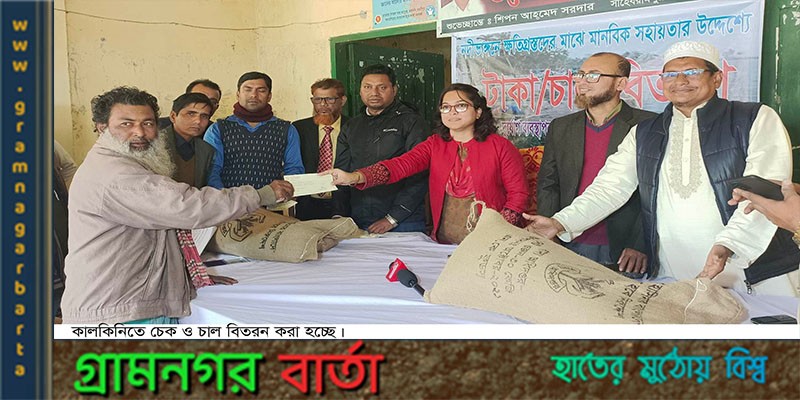 কালকিনিতে নদীভাঙ্গনে ক্ষতিগ্রস্তদের মাঝে চেক ও চাল বিতরন কালকিনিতে নদীভাঙ্গনে ক্ষতিগ্রস্তদের মাঝে চেক ও চাল বিতরন
