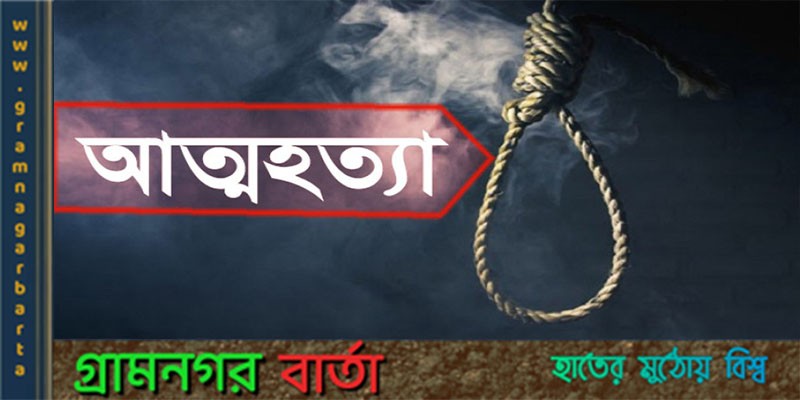 কাউনিয়ার হারাগাছে এইচএসসি পরীক্ষার্থীর আত্মহত্যা কাউনিয়ার হারাগাছে এইচএসসি পরীক্ষার্থীর আত্মহত্যা