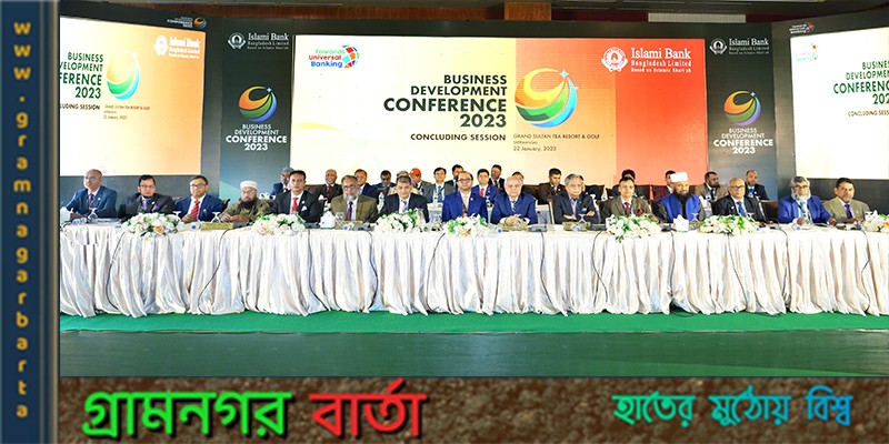 ইসলামী ব্যাংকের ৩ দিনব্যাপী বার্ষিক ব্যবসায় উন্নয়ন সম্মেলন অনুষ্ঠিত ইসলামী ব্যাংকের ৩ দিনব্যাপী বার্ষিক ব্যবসায় উন্নয়ন সম্মেলন অনুষ্ঠিত