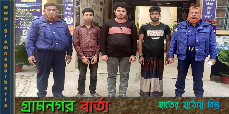 নন্দীগ্রামে ইয়াবাসহ ৩ মাদক কারবারি গ্রেপ্তার নন্দীগ্রামে ইয়াবাসহ ৩ মাদক কারবারি গ্রেপ্তার
