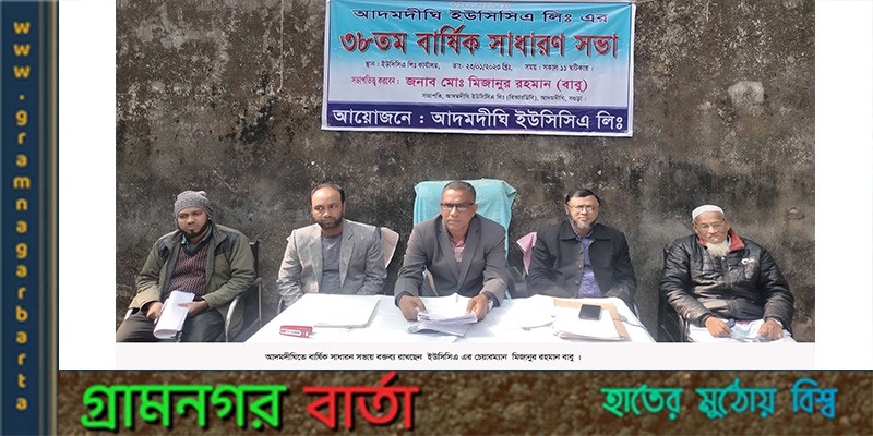 আদমদীঘিতে ইউসিসিএ এর বার্ষিক সাধারন সভা অনুষ্ঠিত আদমদীঘিতে ইউসিসিএ এর বার্ষিক সাধারন সভা অনুষ্ঠিত