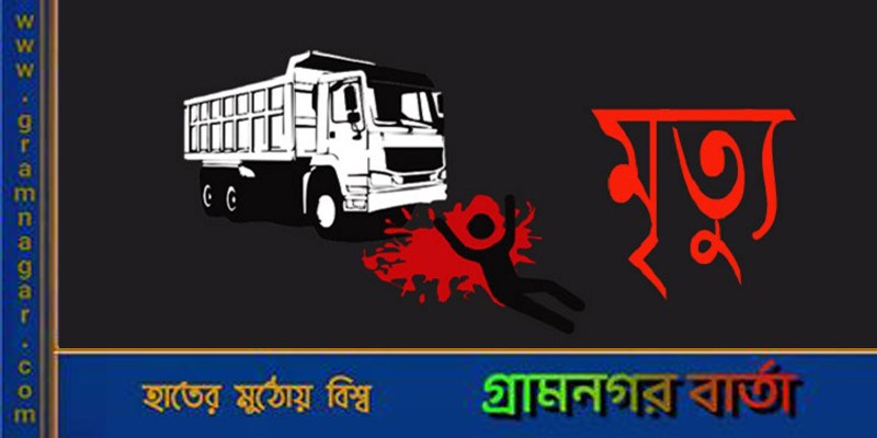 ট্রাকচাপায় প্রাণ হারালেন গ্রামীণ ব্যাংকের কর্মকর্তা ট্রাকচাপায় প্রাণ হারালেন গ্রামীণ ব্যাংকের কর্মকর্তা
