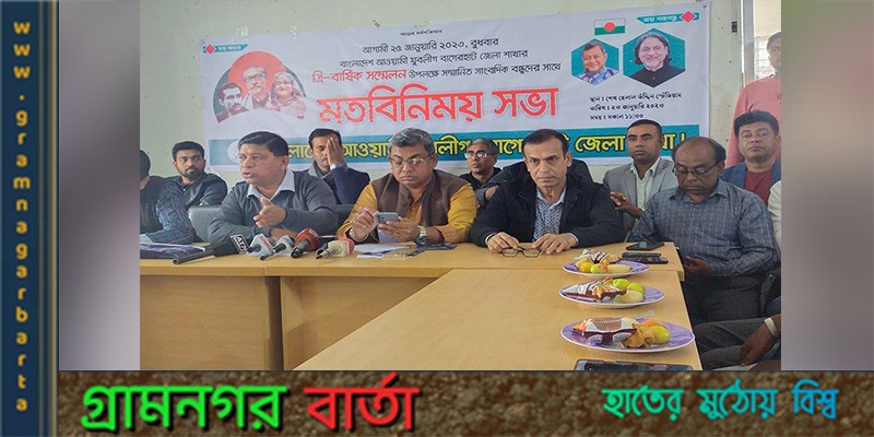 বাগেরহাটে যুবলীগের ত্রি-বার্ষিক সম্মেলন উপলক্ষে মতবিনিময় সভা বাগেরহাটে যুবলীগের ত্রি-বার্ষিক সম্মেলন উপলক্ষে মতবিনিময় সভা