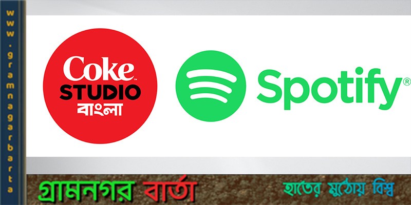 বাংলা সঙ্গীতকে বিশ্বের সামনে তুলে ধরতে স্পটিফাই-এর সাথে পার্টনারশিপ করলো কোক স্টুডিও বাংলা বাংলা সঙ্গীতকে বিশ্বের সামনে তুলে ধরতে স্পটিফাই-এর সাথে পার্টনারশিপ করলো কোক স্টুডিও বাংলা