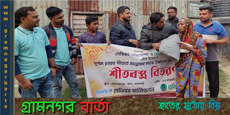 পদ্মার দূর্গম চরে সুবিধাবঞ্চিতদের মাঝে শীতবস্ত্র বিতরণ পদ্মার দূর্গম চরে সুবিধাবঞ্চিতদের মাঝে শীতবস্ত্র বিতরণ