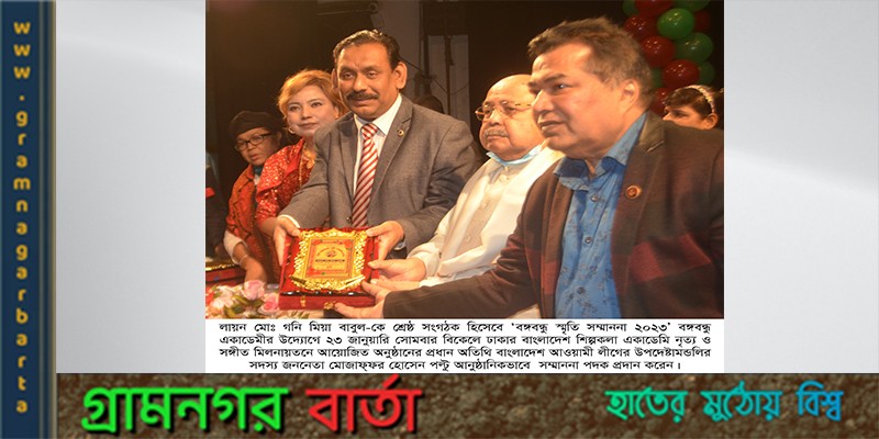 বঙ্গবন্ধু স্মৃতি সম্মাননা পেলেন লায়ন গনি মিয়া বাবুল বঙ্গবন্ধু স্মৃতি সম্মাননা পেলেন লায়ন গনি মিয়া বাবুল