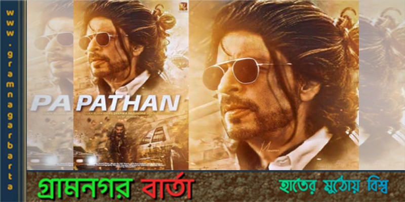 বাংলাদেশে পাঠান মুক্তির সম্ভাবনা বাংলাদেশে পাঠান মুক্তির সম্ভাবনা