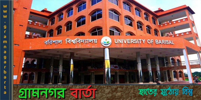 বরিশাল বিশ্ববিদ্যালয়ের ছাত্রাবাসে ঢুকে হামলার ঘটনা বরিশাল বিশ্ববিদ্যালয়ের ছাত্রাবাসে ঢুকে হামলার ঘটনা