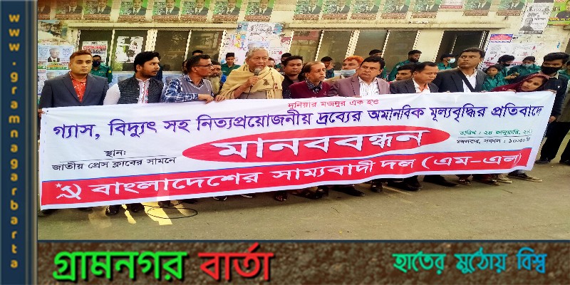 আইএমএফ’র সুপারিশ মোতাবেক বিদ্যুৎ ও গ্যাসের মূল্য বৃদ্ধির প্রতিবাদে মানববন্ধন আইএমএফ’র সুপারিশ মোতাবেক বিদ্যুৎ ও গ্যাসের মূল্য বৃদ্ধির প্রতিবাদে মানববন্ধন