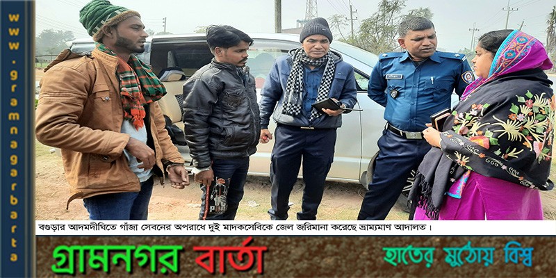 আদমদীঘিতে দুই মাদকসেবকের জেল-জরিমানা আদমদীঘিতে দুই মাদকসেবকের জেল-জরিমানা