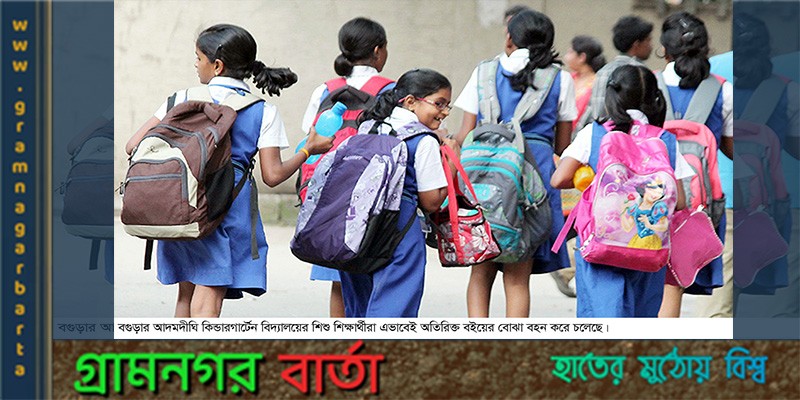 অতিরিক্ত বইয়ের চাপে স্বাস্থ্য ঝুঁকিতে শিশুরা অতিরিক্ত বইয়ের চাপে স্বাস্থ্য ঝুঁকিতে শিশুরা