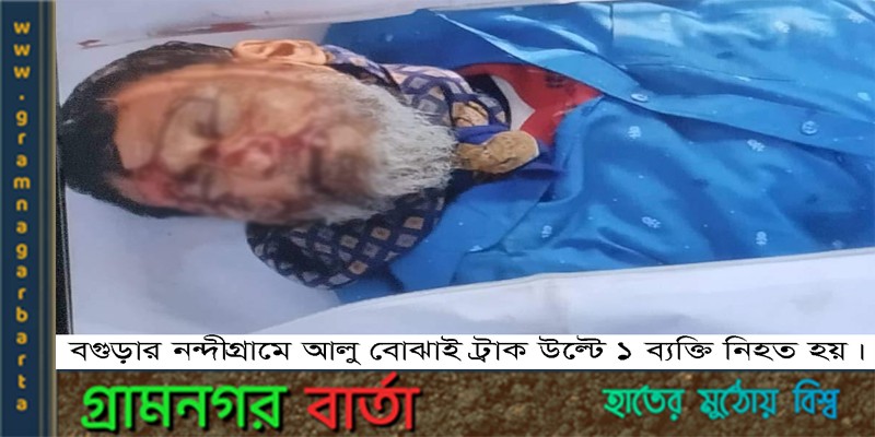 নন্দীগ্রামে আলু বোঝাই ট্রাক উল্টে নিহত ১ নন্দীগ্রামে আলু বোঝাই ট্রাক উল্টে নিহত ১