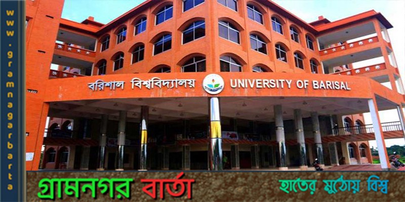 বরিশাল বিশ্ববিদ্যালয়ের ছাত্রাবাসে ঢুকে হামলার ঘটনায় গ্রেফতার ৩জন বরিশাল বিশ্ববিদ্যালয়ের ছাত্রাবাসে ঢুকে হামলার ঘটনায় গ্রেফতার ৩জন