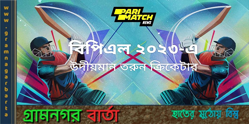 বিপিএল ২০২৩ এর সেরা পাঁচ সম্ভাবনাময় ক্রিকেটার বিপিএল ২০২৩ এর সেরা পাঁচ সম্ভাবনাময় ক্রিকেটার