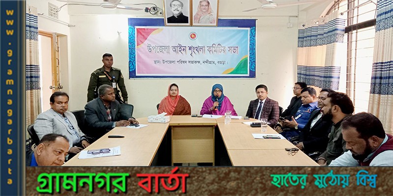নন্দীগ্রাম উপজেলা আইনশৃঙ্খলা কমিটির সভা অনুষ্ঠিত নন্দীগ্রাম উপজেলা আইনশৃঙ্খলা কমিটির সভা অনুষ্ঠিত