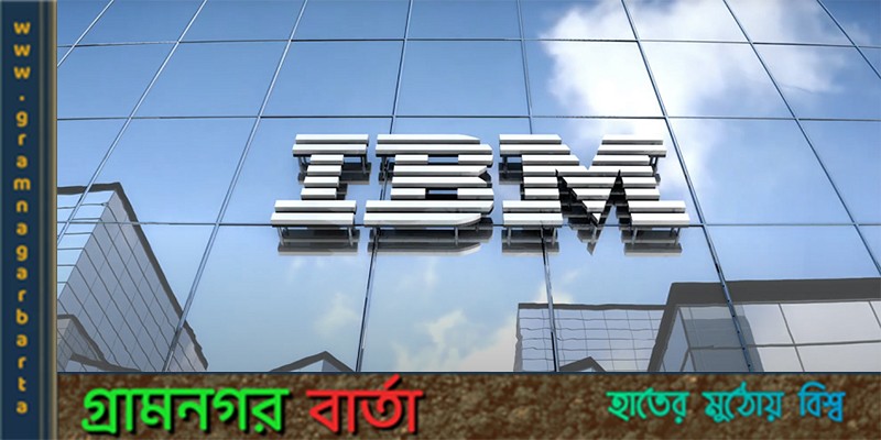 ৩,৯০০ কর্মী ছাঁটাই করছে আইবিএম