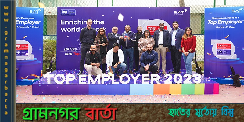 ‘টপ এমপ্লয়ার ২০২৩’স্বীকৃতি পেল বিএটি বাংলাদেশ ‘টপ এমপ্লয়ার ২০২৩’স্বীকৃতি পেল বিএটি বাংলাদেশ