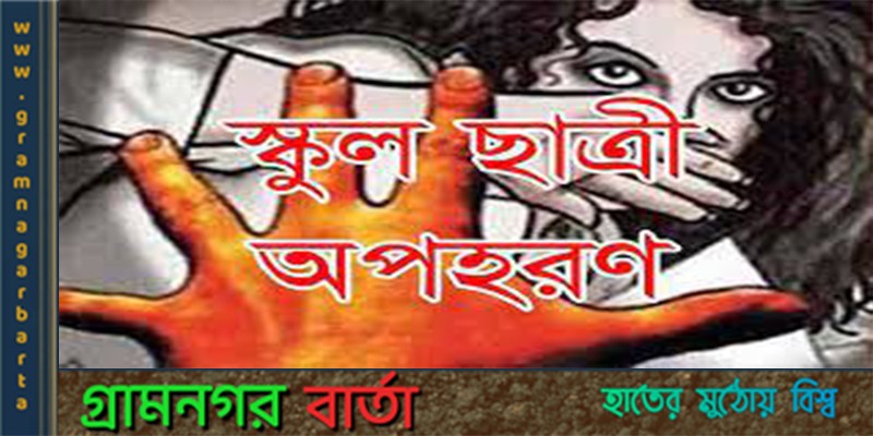 কাউনিয়ায় জুম্মারপাড়ে স্কুল ছাত্রীকে অপহরণ চেষ্টা কাউনিয়ায় জুম্মারপাড়ে স্কুল ছাত্রীকে অপহরণ চেষ্টা