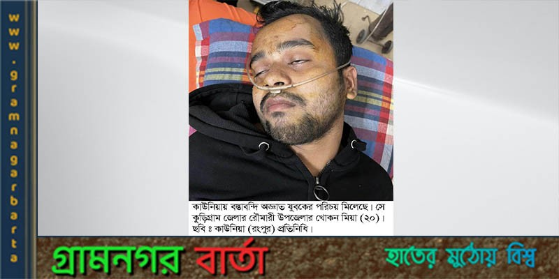 কাউনিয়ায় বস্তাবন্দি অজ্ঞাত যুবকের পরিচয় পাওয়া গেছে কাউনিয়ায় বস্তাবন্দি অজ্ঞাত যুবকের পরিচয় পাওয়া গেছে
