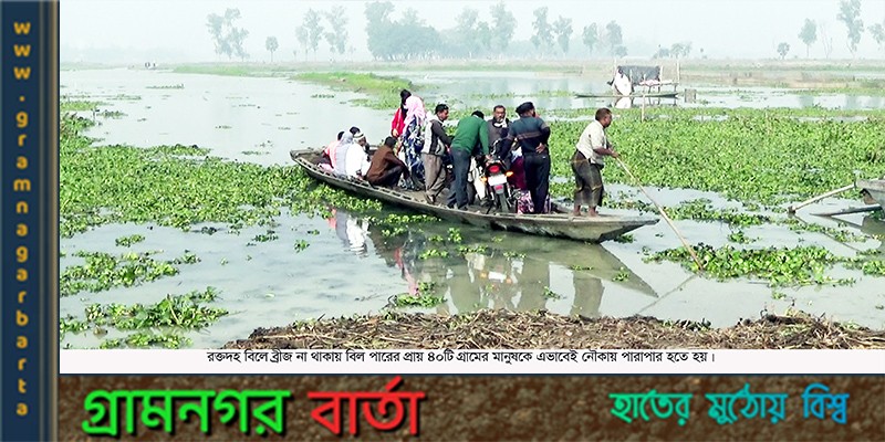 ঐতিহাসিক রক্তদহ বিলের খেয়াঘাটে দীর্ঘ দিনেও নির্মাণ হয়নি একটি ব্রিজ ঐতিহাসিক রক্তদহ বিলের খেয়াঘাটে দীর্ঘ দিনেও নির্মাণ হয়নি একটি ব্রিজ