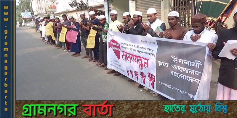 পাঠ্য পুস্তকে বিতর্কিত পাঠ্যক্রম বাতিলের দাবীতে বাগেরহাটে মানববন্ধন পাঠ্য পুস্তকে বিতর্কিত পাঠ্যক্রম বাতিলের দাবীতে বাগেরহাটে মানববন্ধন