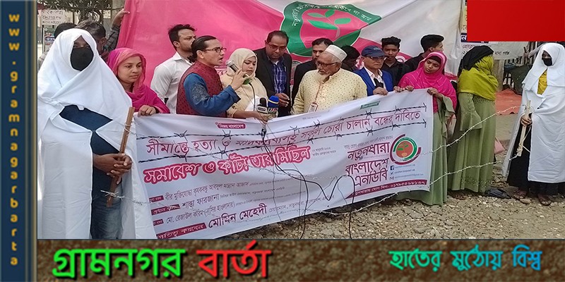 সীমান্তে হত্যা এবং মাদকদ্রব্যসহ সকল চোরাচালান বন্ধের দাবিতে সমাবেশ ও কাঁটাতার মিছিল সীমান্তে হত্যা এবং মাদকদ্রব্যসহ সকল চোরাচালান বন্ধের দাবিতে সমাবেশ ও কাঁটাতার মিছিল