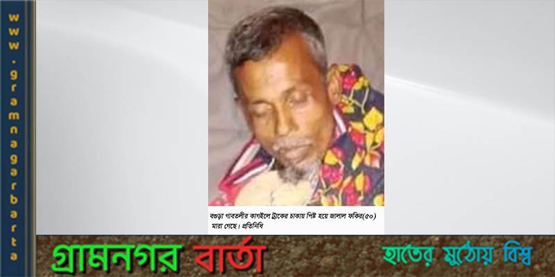 গাবতলীতে ট্রাকের চাকায় পিষ্ট হয়ে ১ জনের মৃত্যু গাবতলীতে ট্রাকের চাকায় পিষ্ট হয়ে ১ জনের মৃত্যু