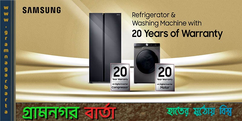 রেফ্রিজারেটর ও ওয়াশিং মেশিনে ২০ বছরের ওয়্যারেন্টি সুবিধা দিচ্ছে স্যামসাং! রেফ্রিজারেটর ও ওয়াশিং মেশিনে ২০ বছরের ওয়্যারেন্টি সুবিধা দিচ্ছে স্যামসাং!