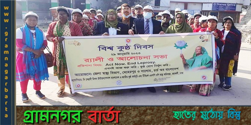 মেহেরপুরে বিশ্ব কুষ্ঠ দিবস পালিত মেহেরপুরে বিশ্ব কুষ্ঠ দিবস পালিত