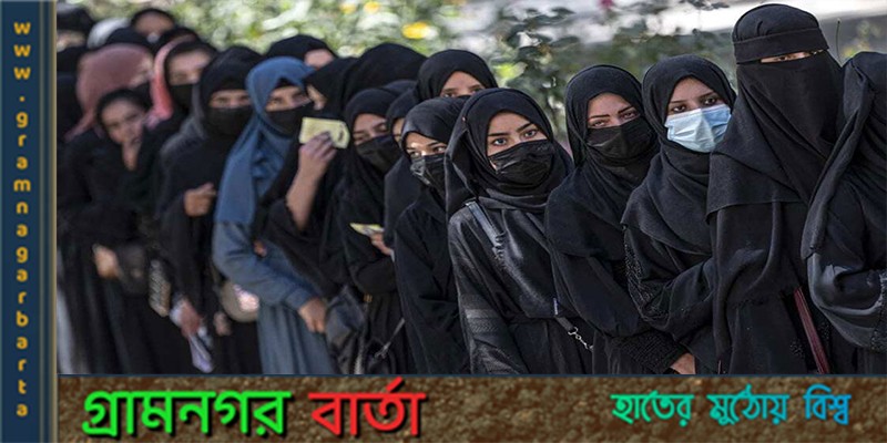 আফগানিস্তানে বিশ্ববিদ্যালয় পর্যায়ে নারী শিক্ষার্থীদের অংশগ্রহণের সুযোগ নেই আফগানিস্তানে বিশ্ববিদ্যালয় পর্যায়ে নারী শিক্ষার্থীদের অংশগ্রহণের সুযোগ নেই