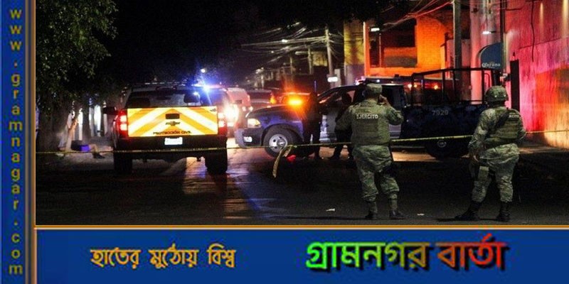 মেক্সিকোতে নাইটক্লাবে গুলি, নিহত ৮ মেক্সিকোতে নাইটক্লাবে গুলি, নিহত ৮