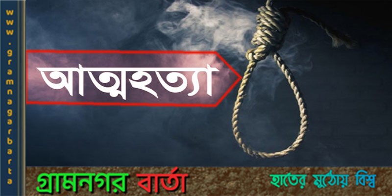 বাগেরহাটে এসএসসি ফরম পূরণে ব্যর্থ হয়ে স্কুলছাত্রের আত্মহত্যা! বাগেরহাটে এসএসসি ফরম পূরণে ব্যর্থ হয়ে স্কুলছাত্রের আত্মহত্যা!
