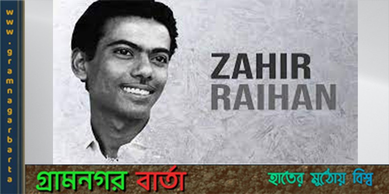 চলচ্চিত্রের কিংবদন্তী জহির রায়হান চলচ্চিত্রের কিংবদন্তী জহির রায়হান