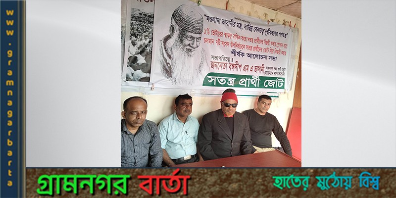 ৭টি উপ—নির্বাচনে স্বতন্ত্র প্রার্থীদের ভোট দিয়ে জয়যুক্ত করা আহ্বান ৭টি উপ—নির্বাচনে স্বতন্ত্র প্রার্থীদের ভোট দিয়ে জয়যুক্ত করা আহ্বান