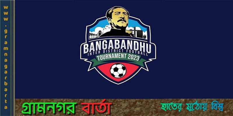 সান্তাহারে দীর্ঘ প্রায় ১ বছর পর বঙ্গবন্ধু আন্তঃজেলা গোল্ডকাপ ফুটবল টুর্নামেন্ট শুরু সান্তাহারে দীর্ঘ প্রায় ১ বছর পর বঙ্গবন্ধু আন্তঃজেলা গোল্ডকাপ ফুটবল টুর্নামেন্ট শুরু