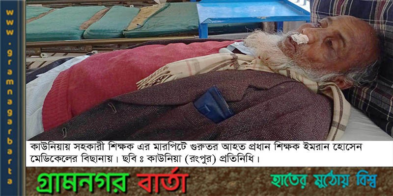 কাউনিয়ায় প্রধান শিক্ষককে মারধোর করেছেন সহকারী শিক্ষক কাউনিয়ায় প্রধান শিক্ষককে মারধোর করেছেন সহকারী শিক্ষক
