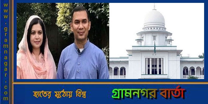 তারেক-জোবায়দাকে আদালতে হাজির হতে গেজেট প্রকাশ তারেক-জোবায়দাকে আদালতে হাজির হতে গেজেট প্রকাশ