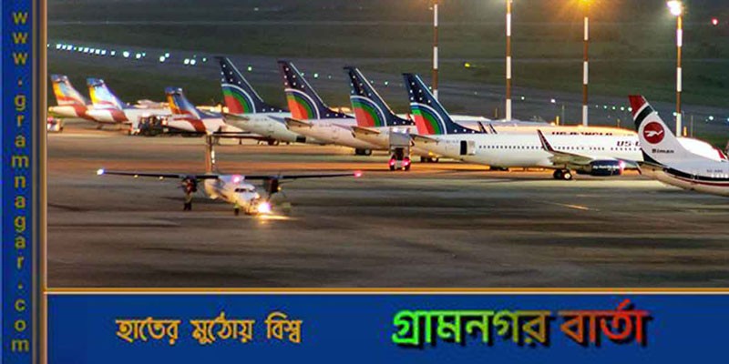 রাতে ৫ ঘণ্টা আগামী দুই মাস বিমানবন্দরের রানওয়ে বন্ধ রাতে ৫ ঘণ্টা আগামী দুই মাস বিমানবন্দরের রানওয়ে বন্ধ