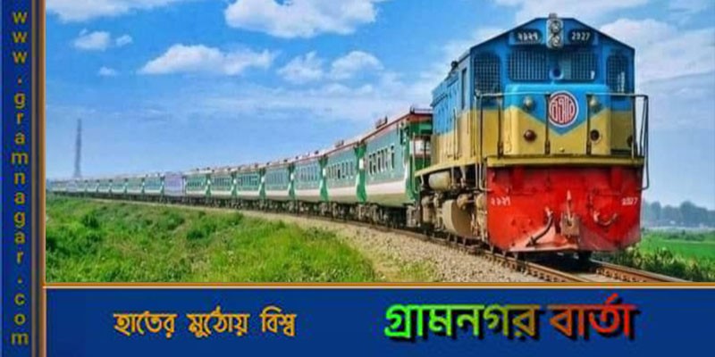 বাংলাদেশ রেলওয়ে এইচএসসি পাসে টিকিট কালেক্টর নেবে বাংলাদেশ রেলওয়ে এইচএসসি পাসে টিকিট কালেক্টর নেবে