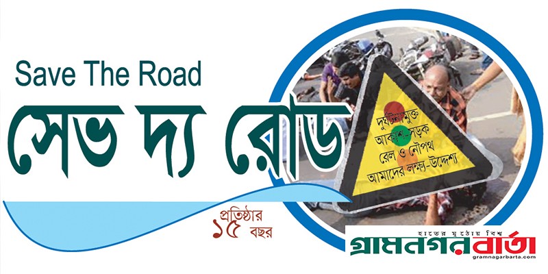 ৩৫৪৩ দুর্ঘটনায় আহত ৩৮০৪, নিহত ৩২২ জন- সেভ দ্য রোড ৩৫৪৩ দুর্ঘটনায় আহত ৩৮০৪, নিহত ৩২২ জন- সেভ দ্য রোড