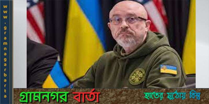 রাশিয়া বড় হামলার প্রস্তুতি নিচ্ছে- ইউক্রেনের প্রতিরক্ষামন্ত্রী রাশিয়া বড় হামলার প্রস্তুতি নিচ্ছে- ইউক্রেনের প্রতিরক্ষামন্ত্রী