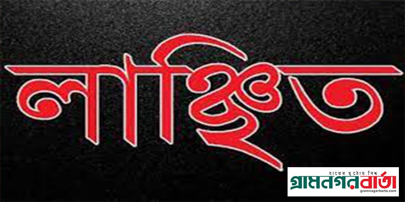 বাগেরহাটে অনিয়মের প্রতিবাদ করায় মহিলা মেম্বার লাঞ্চিত বাগেরহাটে অনিয়মের প্রতিবাদ করায় মহিলা মেম্বার লাঞ্চিত