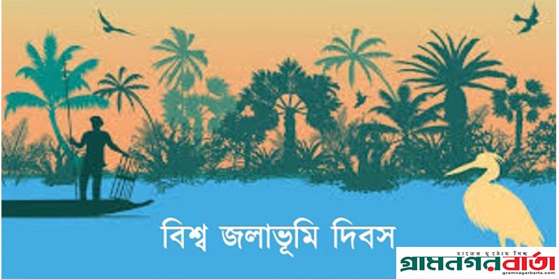 আজ বিশ্ব জলাভূমি দিবস আজ বিশ্ব জলাভূমি দিবস