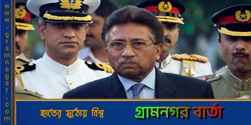 পাকিস্তানের সাবেক সেনাশাসক পারভেজ মোশাররফ মারা গেছেন পাকিস্তানের সাবেক সেনাশাসক পারভেজ মোশাররফ মারা গেছেন