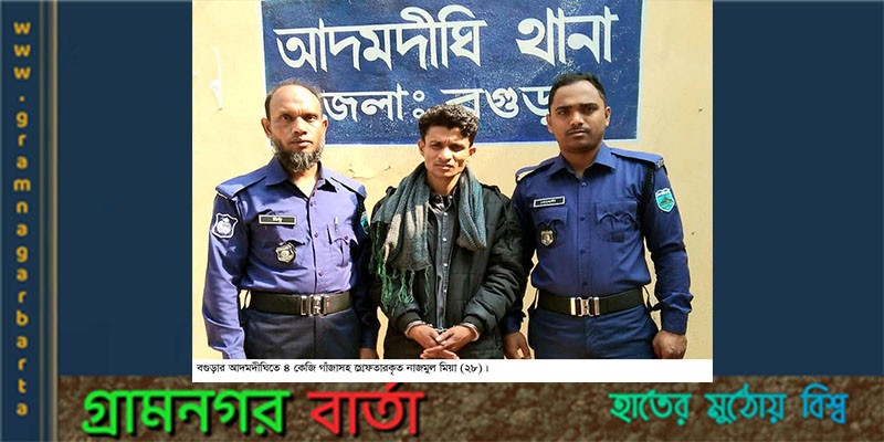 আদমদীঘিতে ৪ কেজি গাঁজাসহ বাসযাত্রী গ্রেপ্তার আদমদীঘিতে ৪ কেজি গাঁজাসহ বাসযাত্রী গ্রেপ্তার