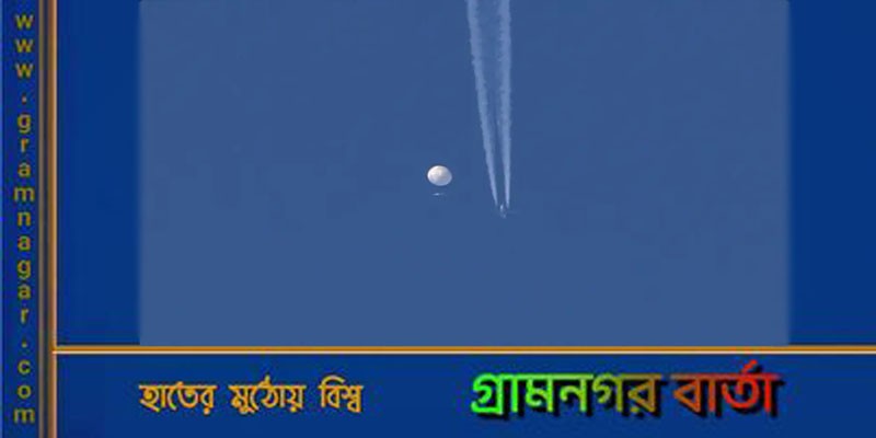ক্ষেপণাস্ত্র মেরে চীনা বেলুনটি নামাল যুক্তরাষ্ট্র ক্ষেপণাস্ত্র মেরে চীনা বেলুনটি নামাল যুক্তরাষ্ট্র