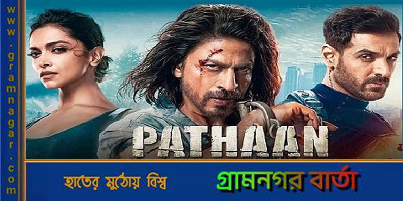 মুক্তির পর থেকে বক্স অফিসের শীর্ষ সব রেকর্ড দখলে পাঠান মুক্তির পর থেকে বক্স অফিসের শীর্ষ সব রেকর্ড দখলে পাঠান