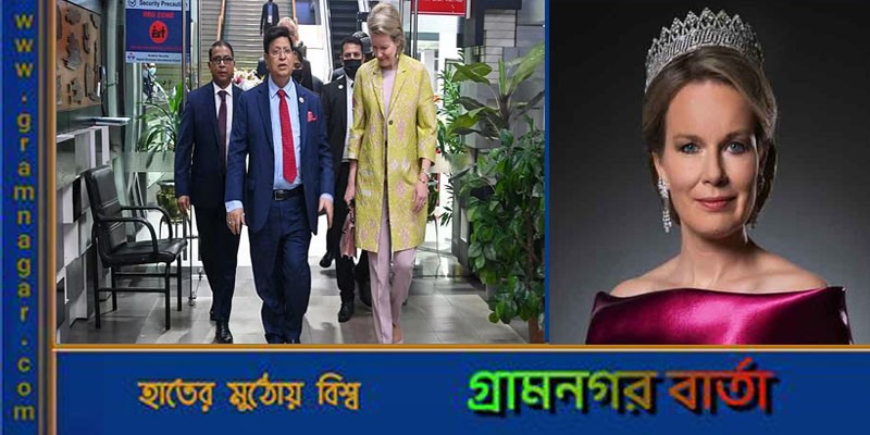 বেলজিয়ামের রানি ঢাকায় বেলজিয়ামের রানি ঢাকায়